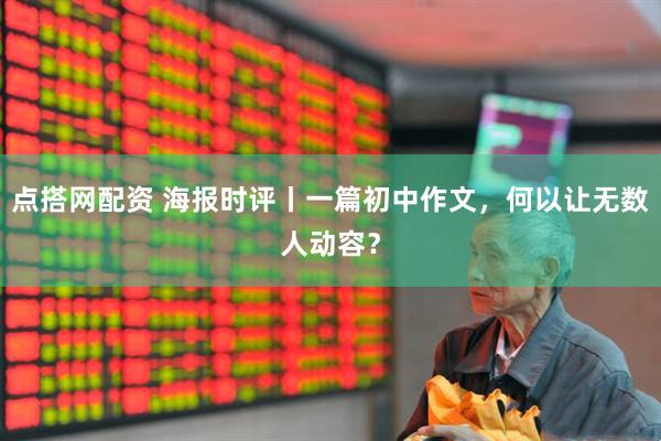 点搭网配资 海报时评丨一篇初中作文，何以让无数人动容？