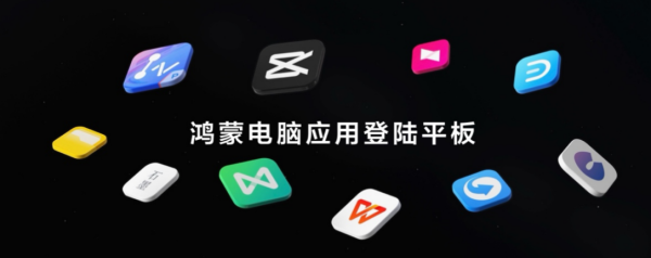 牛豆网 鸿蒙电脑应用登陆平板，国产软件正在打破“设备边界”