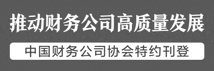 创盈中心 财务公司推动公司治理再上新台阶