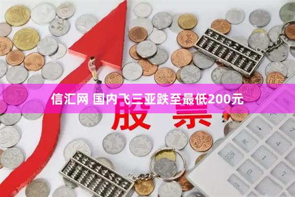 信汇网 国内飞三亚跌至最低200元