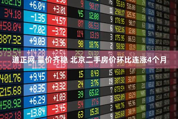道正网 量价齐稳 北京二手房价环比连涨4个月